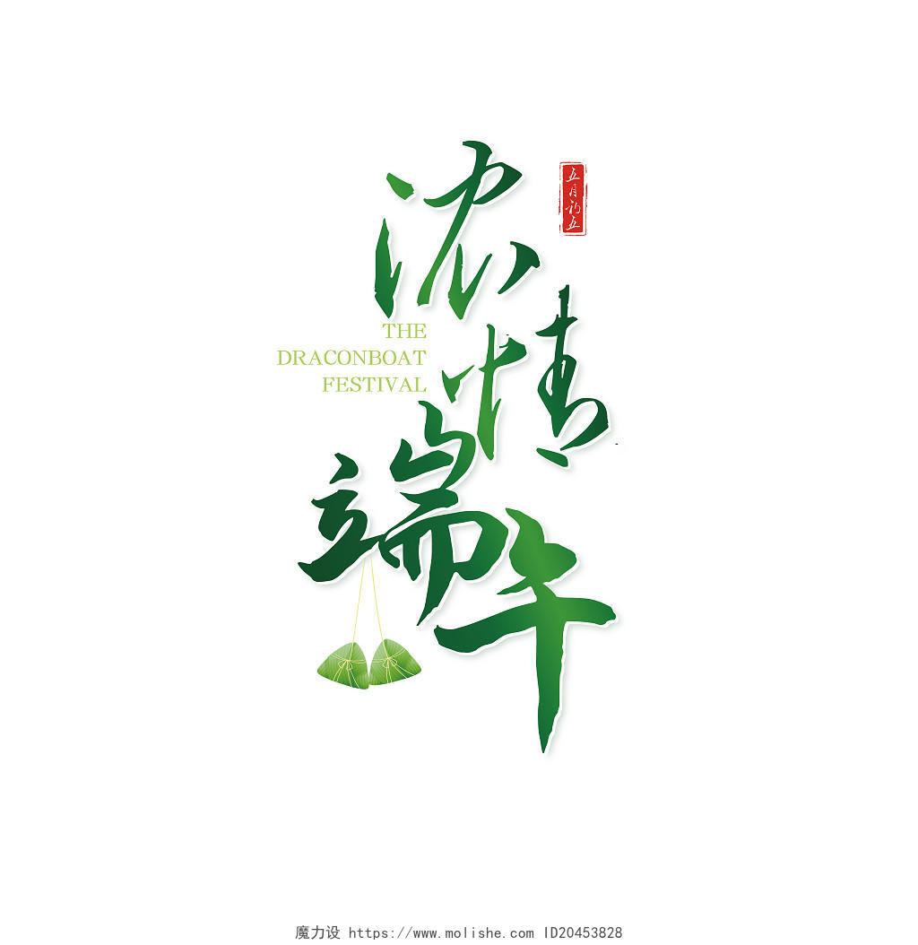绿色红色中国风浓情端午端午节艺术字